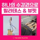 씨유 울산뉴매곡점 | 울산동구필라테스[더뉴필라테스] 🎉뷰핏관리 OPEN기념! 이/벤/트!🎉