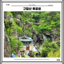 경남 고성 구절산 폭포암 흔들바위 출렁다리 백호동굴 방문 후기