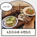 세븐일레븐 화도녹촌 | 녹촌리카페추천 브런치맛집 카펜트리