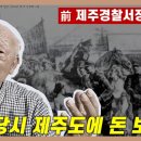 북한,&#34;4.3 당시 제주도에 돈 보냈다&#34; 시인 / 전 제주경찰서장 김영중, 4.3관련 인터뷰 이미지