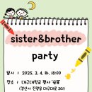 2025.03.04 (sister&amp;brother party 자보) 이미지