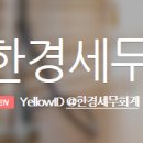 한경세무회계 이미지