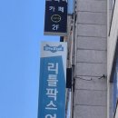 관저리틀팍스어학원