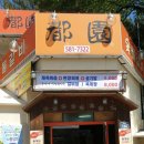 도원숯불갈비 이미지