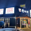 풍천관 | [구미 옥계 맛집] 초벌 장어구이의 진수! 풍천관 방문 후기