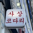 사상코다리 | 사상역맛집 사상코다리 사상역본점 찐맛집후기