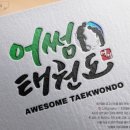 어썸태권도장