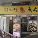 권오성 손국수 | [인천 용현동] 매일 생면뽑아 만드는 국수 맛집! “권오성손국수“ 내돈내산