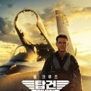 (주)그린쿠르즈 | 오늘 개봉영화 -탑건: 매버릭 간단후기~쿠키영상 없어욤
