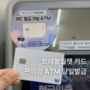 GS25예산신리점 | 트래블월렛 카드 GS25 편의점 ATM 발급 후기