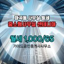 동일1000공인중개사사무소 | 가이드공인중개사사무소 매물 ▶중소형사무실 센테니아 월세◀마곡동 1,000/65