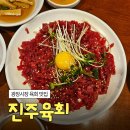 진주육회 - 종로구 창경궁로 86 | [공지] [종로] 광장시장 맛집 진주육회 | 육회 녹두빈대떡 후기