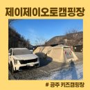 공주제이제이오토캠핑장 이미지