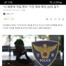 “너 때문에 게임 졌다” 지인 때려 죽인 20대 이미지