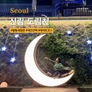 마실거리 벽천분수 | 신림 도림천 야간 산책하기 좋은 데이트 코스 별빛내림천