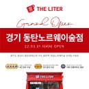 화성카페 커피 프랜차이즈 더리터 경기 동탄노르웨이숲점 그랜드 오픈!