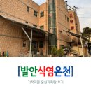 발안식염목욕탕 | "기적의 물" 발안식염온천 가족탕 국내유일의 식염 온천수가 콸콸콸콸콸콸콸콸