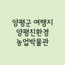 양평친환경농업박물관 | Part.003 - 양평군 / 양평친환경농업박물관