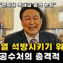 검찰과 공수처의 윤석열 석방 농간? 이미지