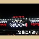명륜진사갈비 역동점