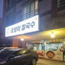 호랭이칼국수