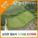 상전면월포보건진료소 | [진안토지매매] 진안군 상전면 월포리 1174평 토지매매