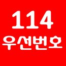 114우선안내 이미지