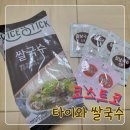 베트남레시피 | 집에서 즐기는 베트남 쌀국수, 재료부터 레시피까지! 코스트코 가성비템 후기