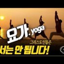 요가(yoga), 해서는 안 됩니다. 그리스도인들은_ 김성욱 대표 이미지
