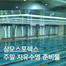 매일스포렉스 | 삼모스포렉스 주말 자유수영 일일입장 준비물 시설후기