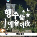 서울근교 갈만한곳 행주산성 야간개장 &#39;행주가 예술이야&#39;