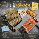 원동식품 | 식품건조기 추천, 왜 진작 안 샀나 싶었던 주방가전