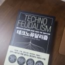 한국알스트롬뭉쇼민주노동조합 | (서평) 야니스 바루파키스 "테크노퓨달리즘"