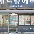에르쥬 헤어
