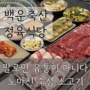 [백운축산소한마리정육식당 기흥점] 기흥구청 고기집 | 돈은 없어도 소고기 정도는 제대로 먹을 수 있잖아?