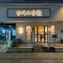 규카츠정(둔산점) 이미지