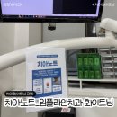 임플라인치과의원 | 치아노트로 강남임플라인치과 화이트닝 치아미백 후기