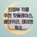 숲속 빵마을 카페 뻐터우드 | 의정부 카페 추천 핫플레이스, 베이커리, 데이트 명소