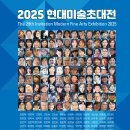 2025 현대미술초대전 2025.11.28 이미지