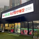 나드리축산물판매장 이미지