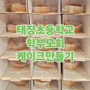 단관초등학교 병설유치원 | [원주 케이크 만들기 키트] 케이크DIY세트 수업 재료 단체주문 제작 | 크리스마스 연말행사 선물 추천...