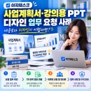 이지태스크 사업계획서·강의용 PPT 디자인 업무 요청 사례, 내용보다 디자인이 어렵다면? 이지태스크 디자인 업무 요청 사례 이미지