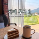 루시다 | 아기자기 아늑한 하남카페 ”루시다“ 내돈내산 후기
