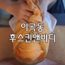 후스킨앤바디 - 부평구 | 후스킨앤바디