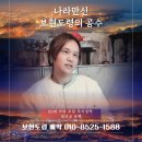 나라만신 <보현도령의 공수> _ 빙의굿 유행