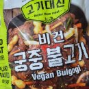 바이오소이식품 | 고기대신 비건 음식 오징어링, 치킨너겟, 궁중 불고기, 제육볶음 내돈내산 후기