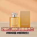 리비드 헤어 퍼퓸에센스 플래쉬망고향 헤어 에센스 솔직후기