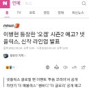 이병헌 등장한 '오겜' 시즌2 예고? 넷플릭스, 신작 라인업 발표 이미지