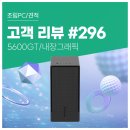 가정 PC | 고객 리뷰 No.296: 학습과 가벼운 게임까지 고려한 컴퓨존 5600GT 탑재 가정용 조립PC 후기