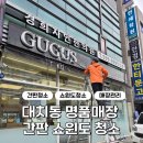 명품청소 - 10549 | 강남구 대치동 명품매장 간판 쇼윈도 청소 작업 후기